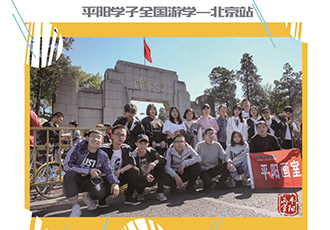 2019届平阳学子游学——北京站