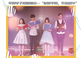 2019届平阳学子迎新晚会圆满结束