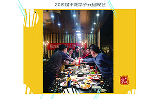 2019届平阳学子元旦晚会
