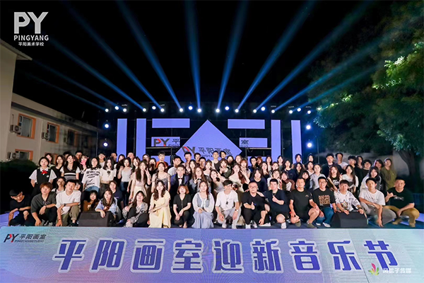 2023年平阳画室迎新音乐节